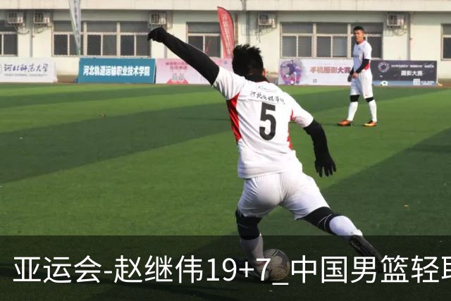 亚运会-赵继伟19+7 中国男篮轻取中国台北